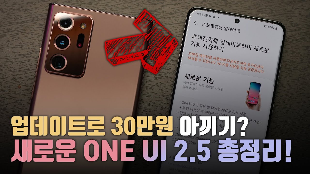 사실 노트20 울트라를 살 필요 없었다? 새로운 갤럭시 업데이트 ONE UI 2.5 달라진점 총정리!