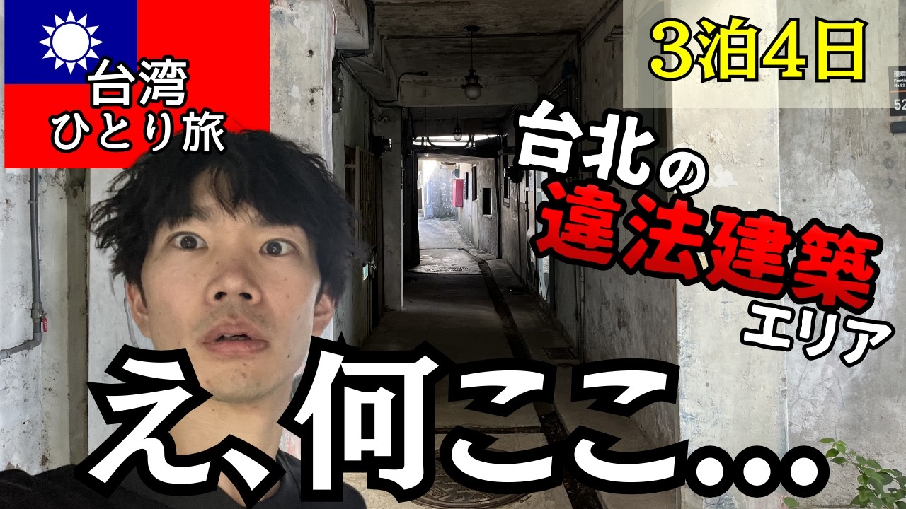 【台湾旅行】違法建築で政府に消されかけた村が異世界だった。