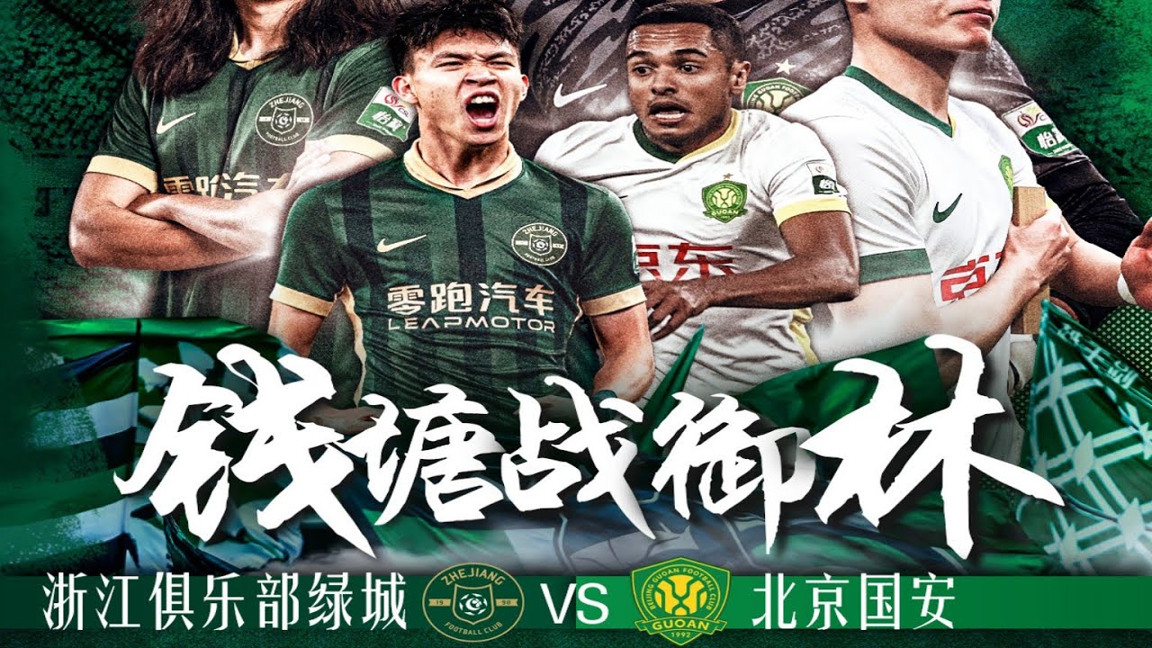 中超集锦：浙江队vs北京国安，双绿会进球大戏，米神踢出身价，程进罚下成转折