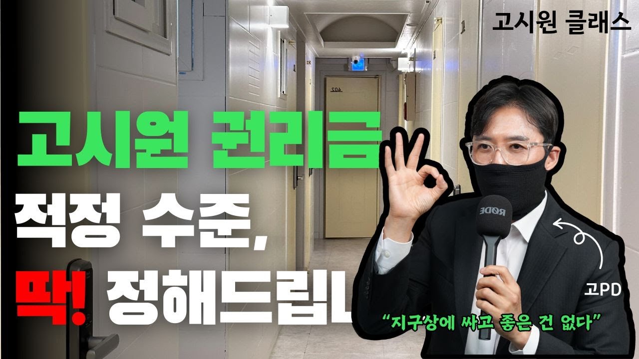 비싸냐 안비싸냐, 말많은 요즘 고시원 권리금, 이 영상 하나로 종결합니다
