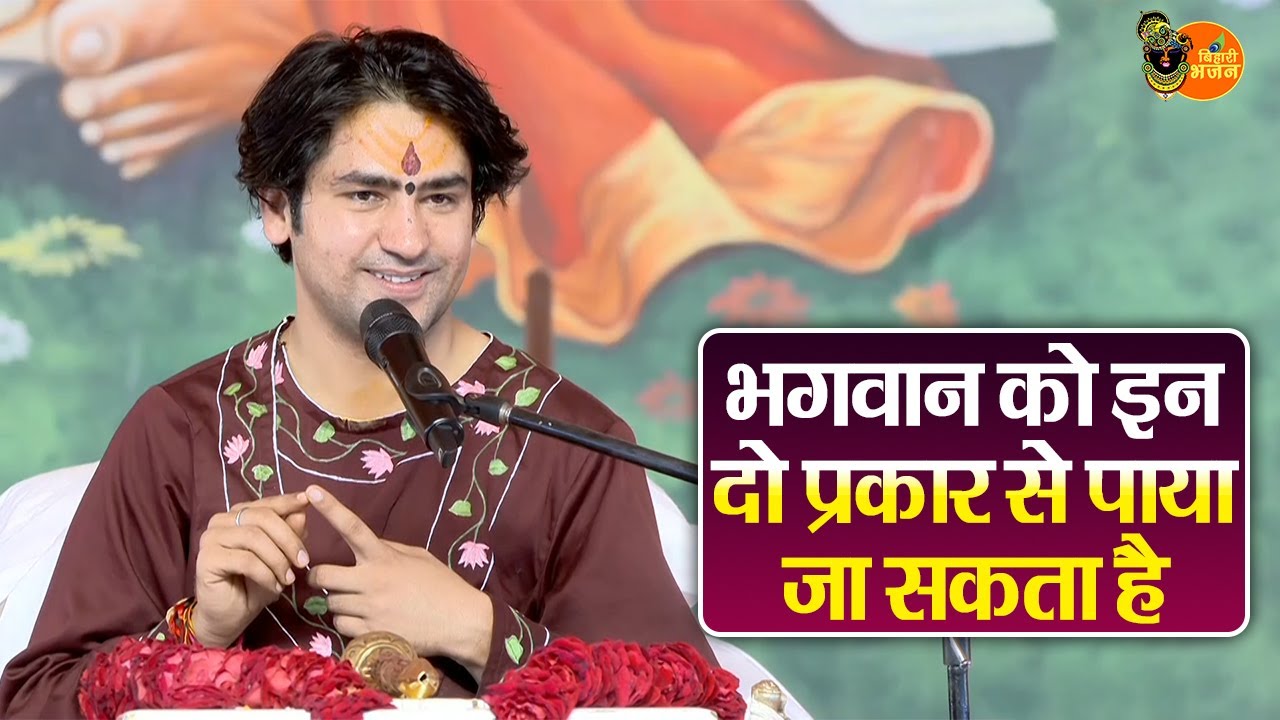 भगवान को इन दो प्रकार से पाया जा सकता है ~ Bageshwar Dham Sarkar Ke Pravachan | Latest Video 2026
