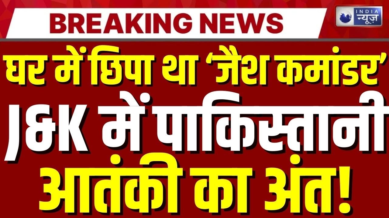 Pakistani Terrorist Killed: J&K में बड़ा एनकाउंटर! Pakistani आतंकी ढेर, जैश कमांडर उस्मान मारा गया |