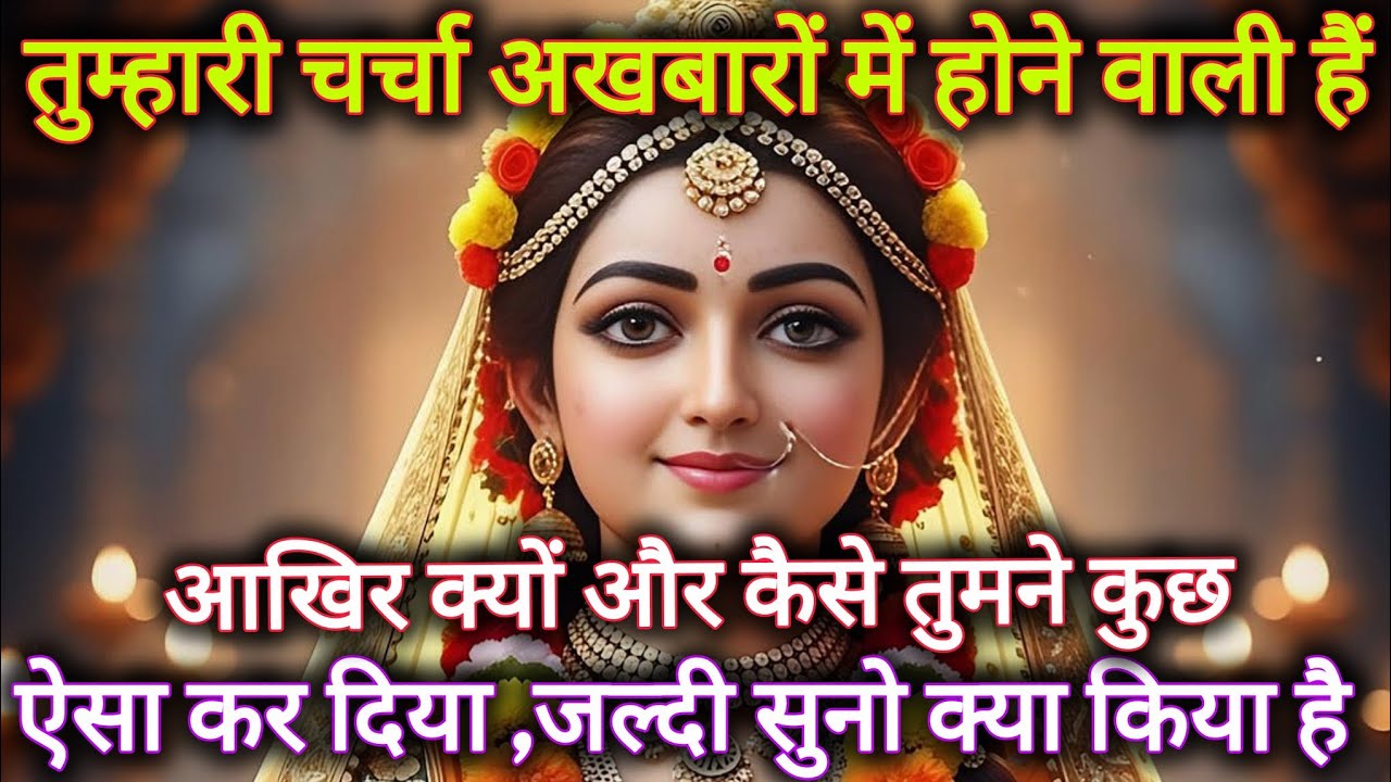 तुम्हारी चर्चा अखबारों में होने वाली हैं आखिर क्यों और कैसे...🌺 radharani ka sandesh do 🌺