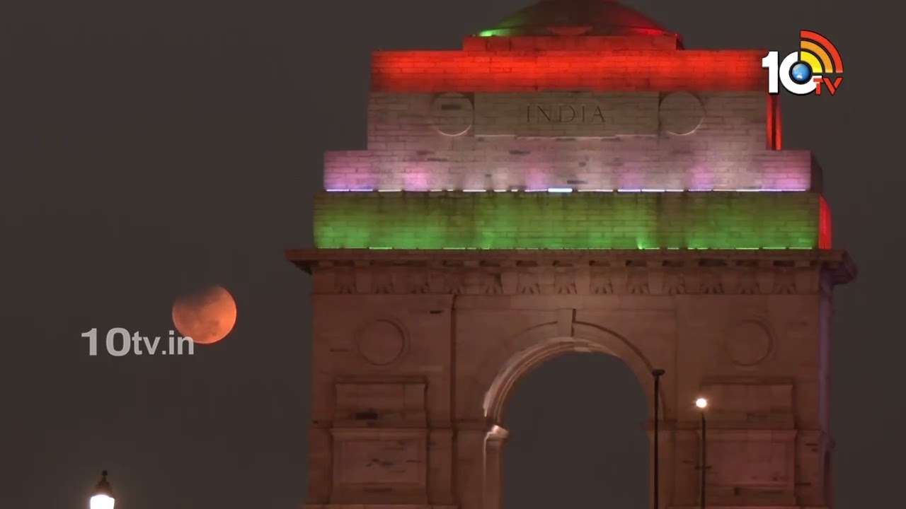 ఇండియా గేట్ వద్ద అద్భుతంగా చంద్ర గ్రహణం | Lunar Eclips Beatifull Visuals at India Gate | 10tv
