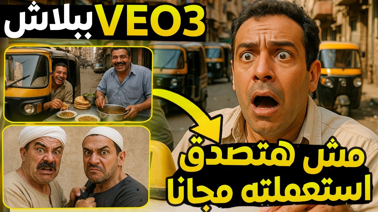 عمل فيديوهات بالذكاء الاصطناعي Veo 3 مجانا | جربت Veo 3 Google AI وأقوى أدوات Google بدون برمجة! 😱🔥
