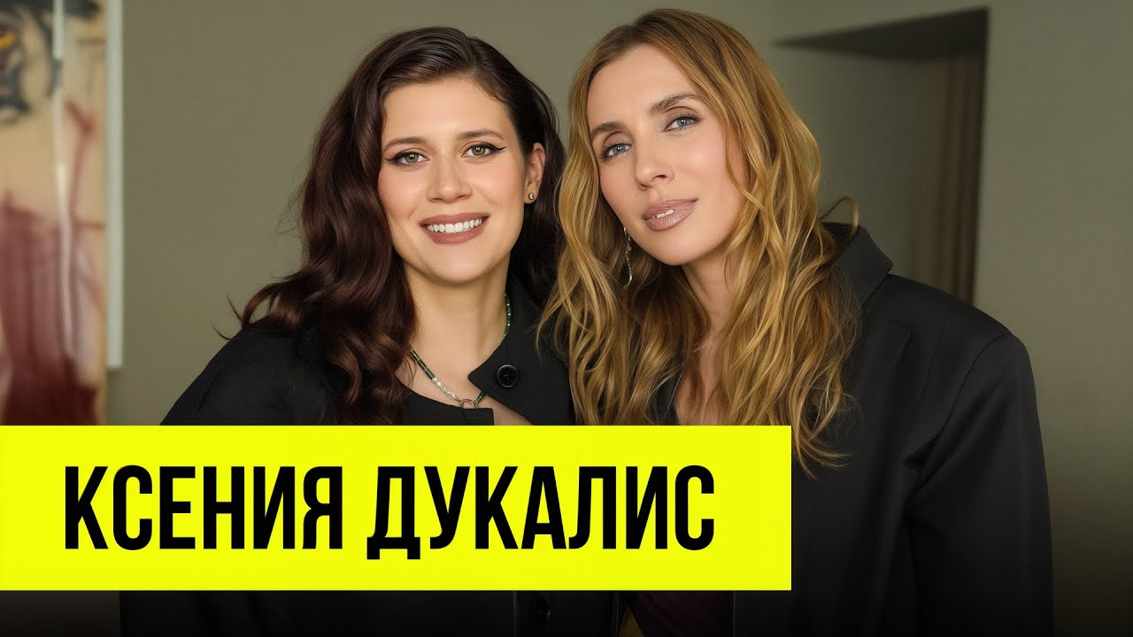 Ксения Дукалис - о свадьбе без штампа, странных патриках, стиле и карьере