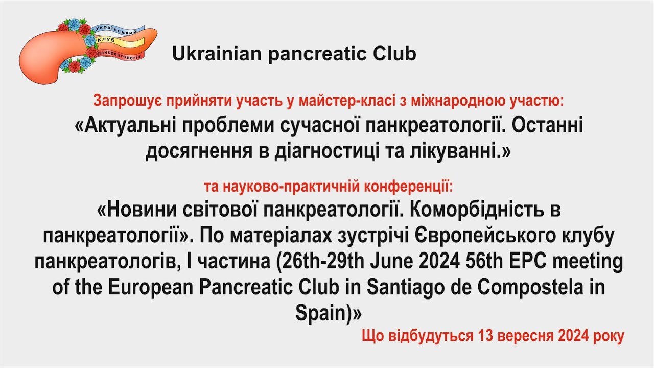 Новини світової панкреатології. Коморбідність в панкреатології.