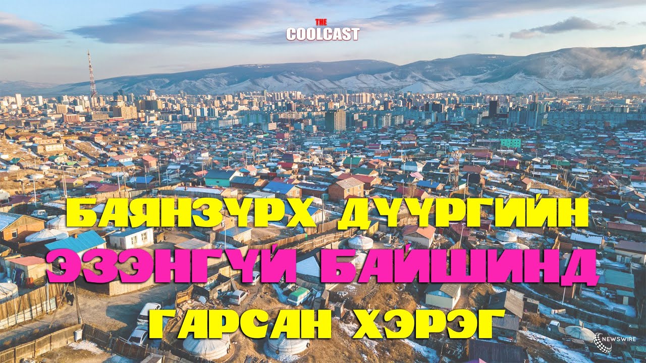 Баянзүрх дүүргийн орхигдсон баишинд гарсан гэмт хэрэг