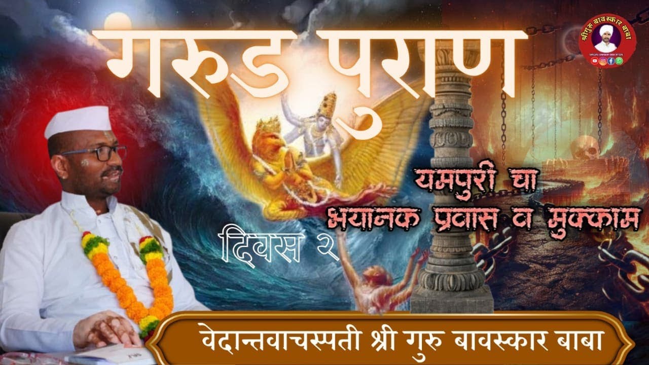 गरुड पुराण कथा | पाप-पुण्याचे परिणाम  | प्रत्येकाने ऐकायलाच हवी  दिवस दूसरा  lश्रीगुरु बावस्कार बाबा
