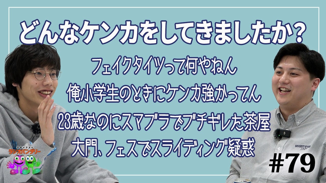【#79】人生でどんなケンカをしてきましたか？