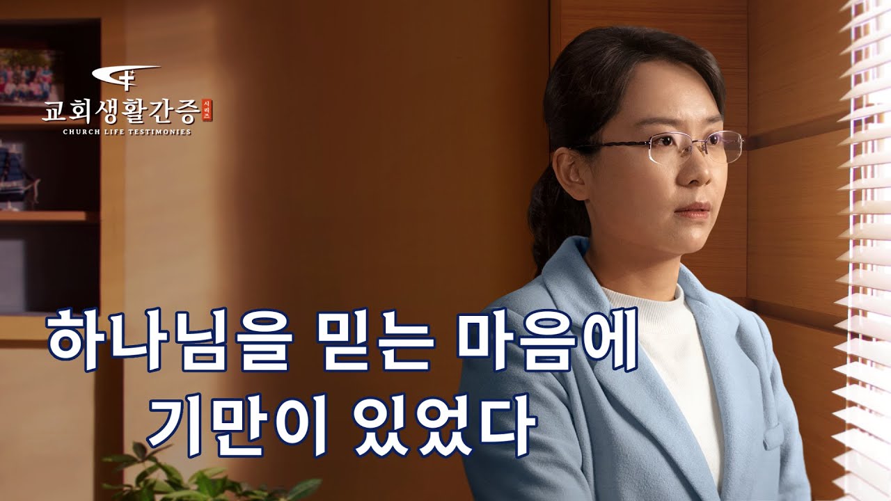 그리스도인의 체험 간증 ＜하나님을 믿는 마음에 기만이 있었다＞