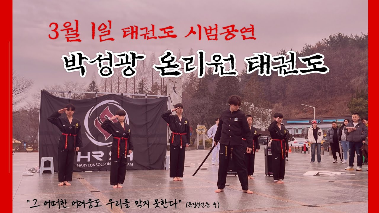 박성광 온리원 태권도 3.1절 공연영상 #하련솔혼 #태권도시범 #온나래시범단 #게릴라공연 