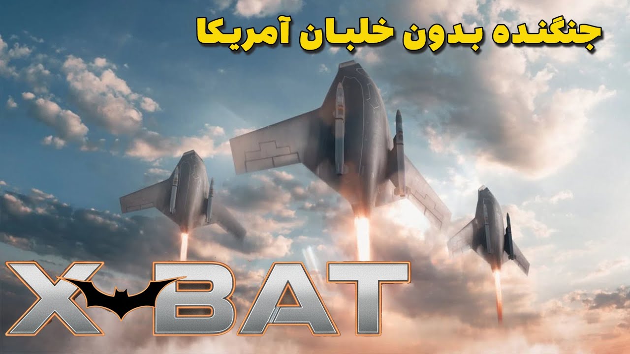 جت جنگنده بدون خلبان آمریکا که چین رو به وحشت انداخت | X BAT