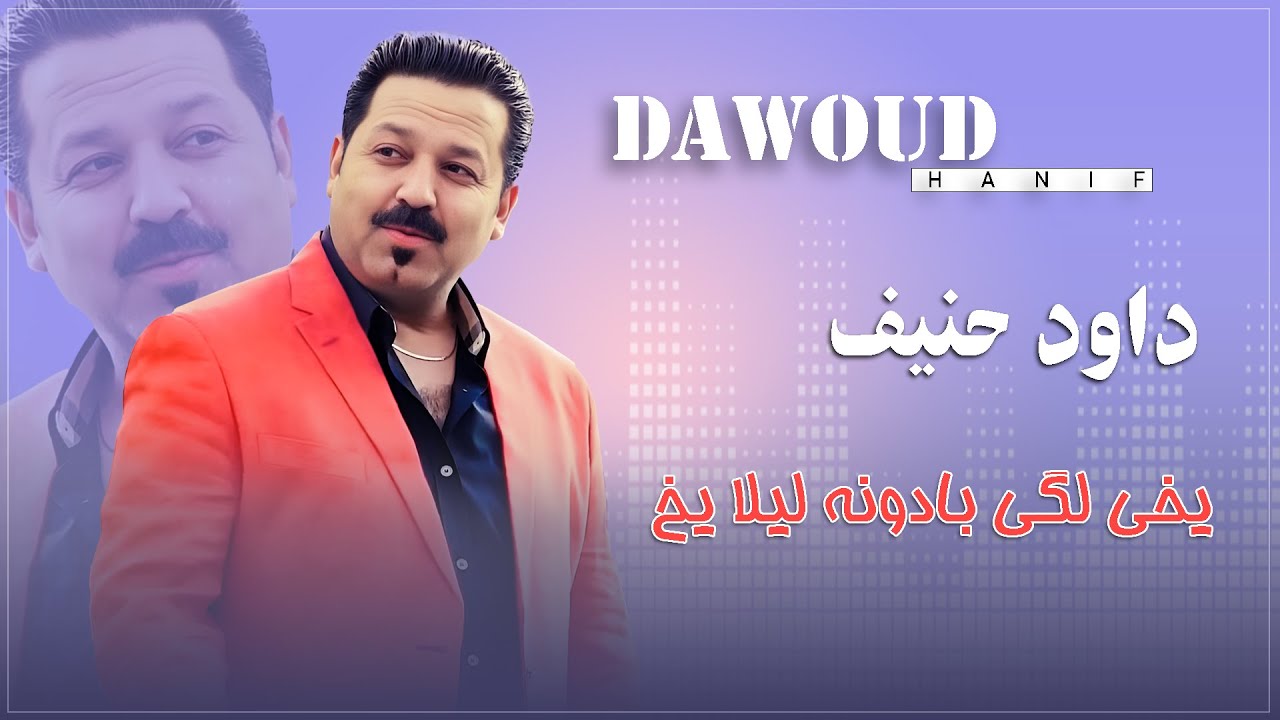 Dawood Hanif - yakh lage badoona laila  داود حنیف  - یخ لگی بادونه یخ