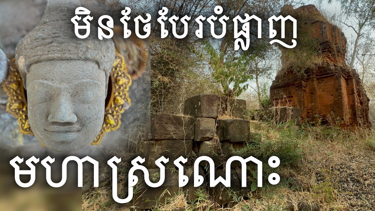 ប្រាសាទភ្នំអន្លង់ស្វាយ | Phnom Anlong Svay Temple 