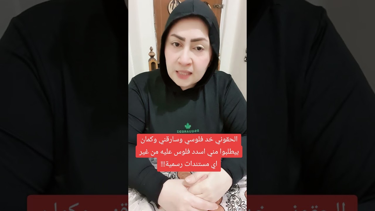 سارق فلوسي وطلموني وكمان عايزني اسدد فلوس عليها من غير اوارق رسمية عايزه حد يساعدني 