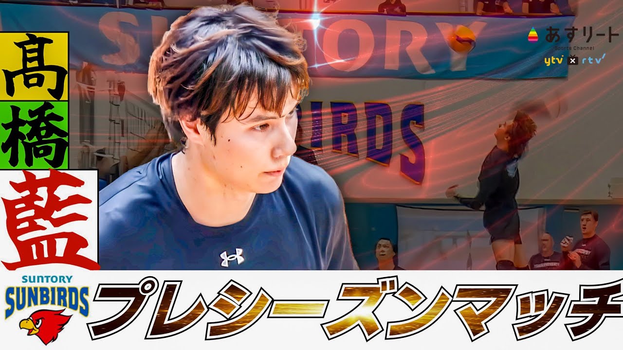 【男子バレー サントリーサンバーズ大阪】「日本一獲ります！」髙橋藍が国内初の公開練習試合でファンにお披露目！【あすリートチャンネル】