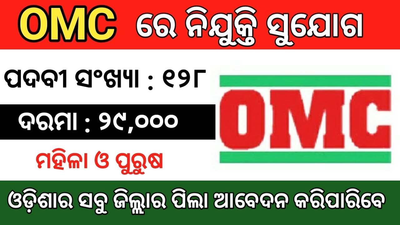 OMC recruitment 2020 ! Odisha OMC Recruitment 2020 ! Big vacancy of OMC 2020 !