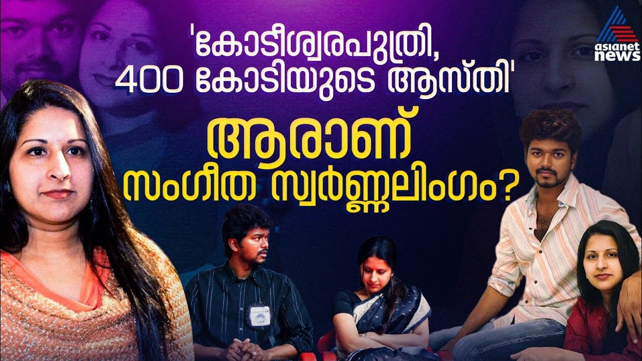 ഇഷ്ട നടനുമായി വിവാഹം, സം​ഗീത ചില്ലറക്കാരിയല്ല!| Vijay Sangeetha Divorce