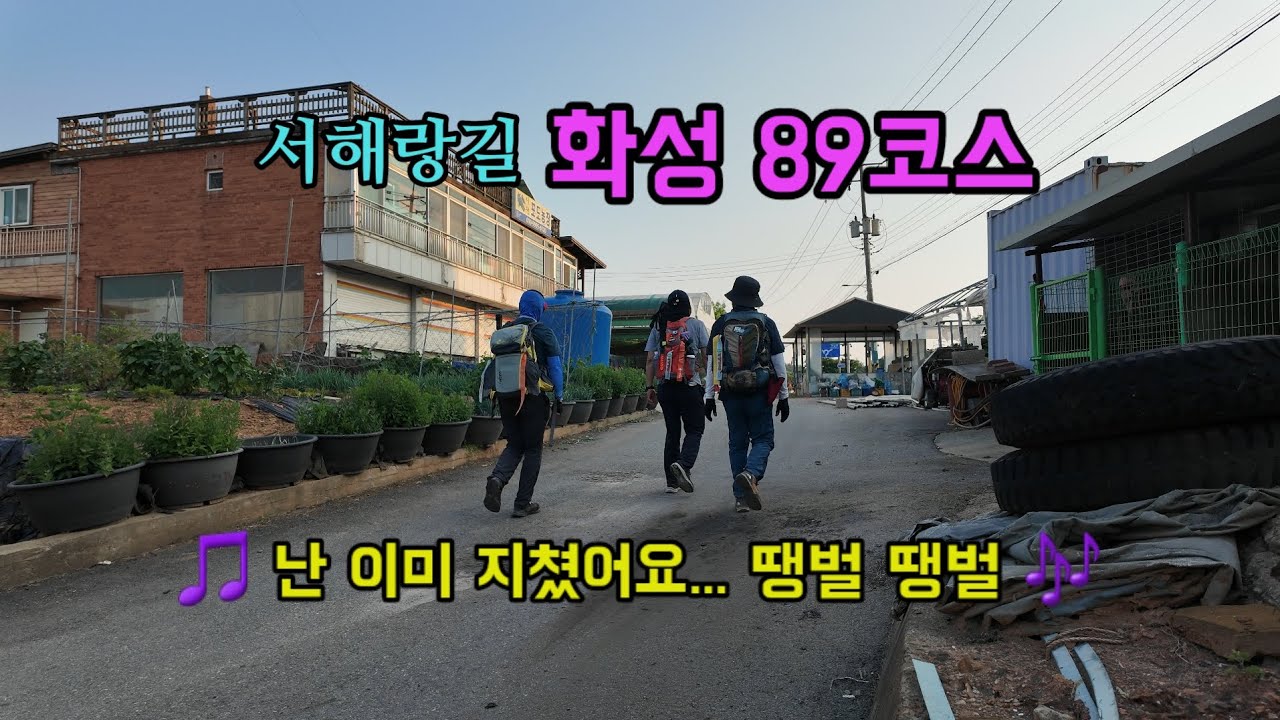 투맨 서해랑길89코스 18.6km 전곡항에서 대부도 남동보건진료소까지