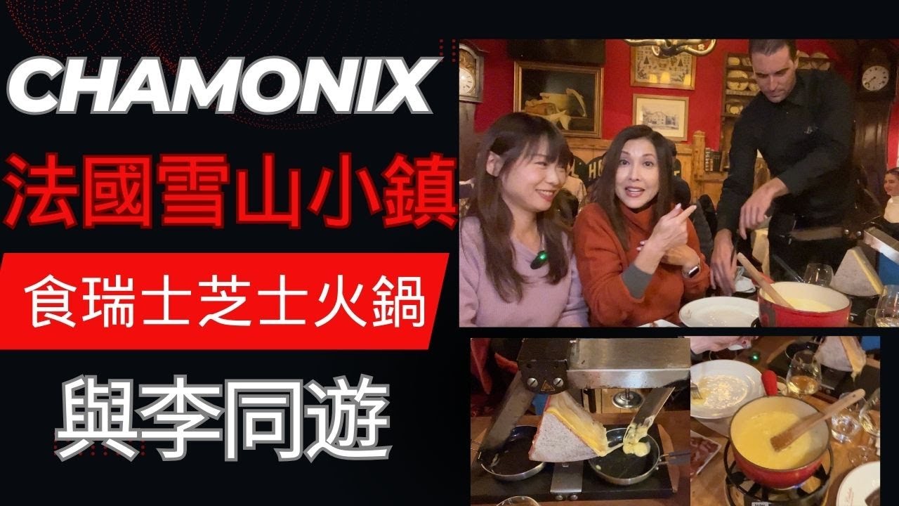 Chamonix 雪山群下小鎮, 食瑞士芝士火鍋 Fondu