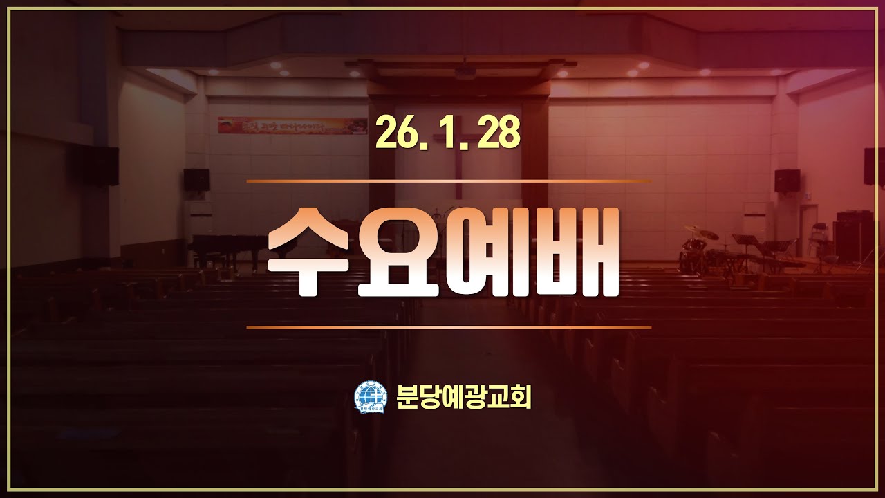 [분당예광교회]│2026.1.28│수요 예배