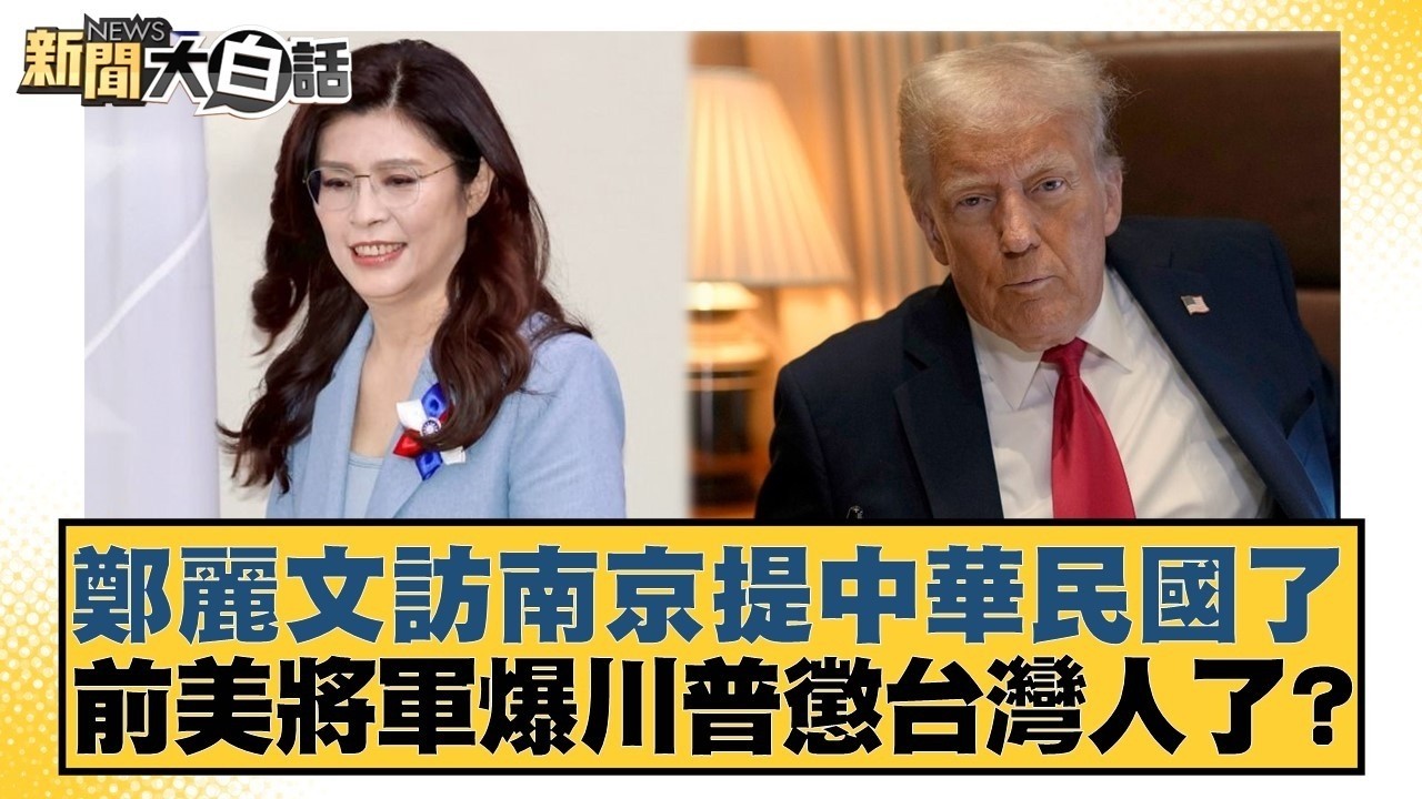 鄭麗文訪南京提中華民國了 前美將軍爆川普懲台灣人了？【#新聞大白話】20260408 7｜#邱毅 #陳揮文 #何景榮 @tvbstalk