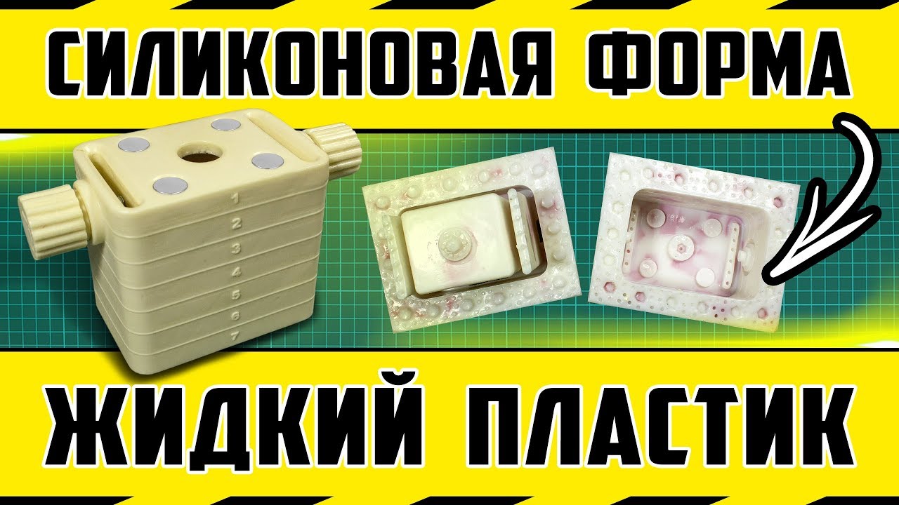 Как сделать силиконовую форму и литье жидкого пластика 