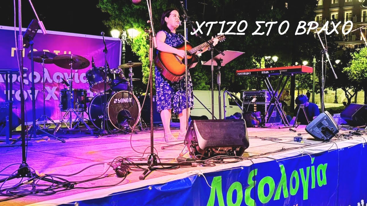 ΧΤΙΖΩ ΣΤΟ ΒΡΑΧΟ