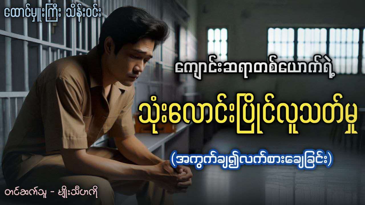 အေးဆေးတည်ငြိမ်ပြီး စာအသင်အပြကောင်းပါတယ်ဆိုတဲ့ ကျောင်းဆရာလေးရဲ့ သုံးလောင်းပြိုင်လူသ-တ်မှု