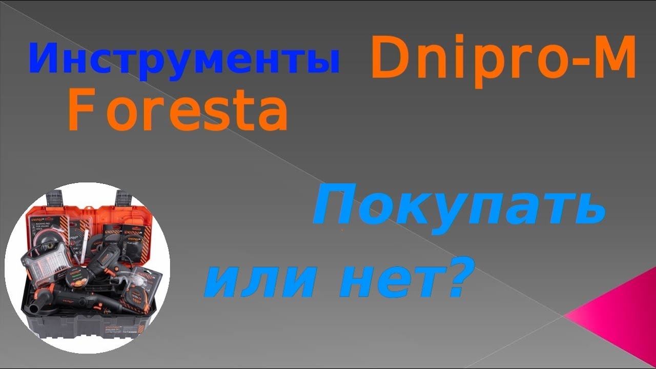 Инструменты Dnipro-m. Покупать или нет?