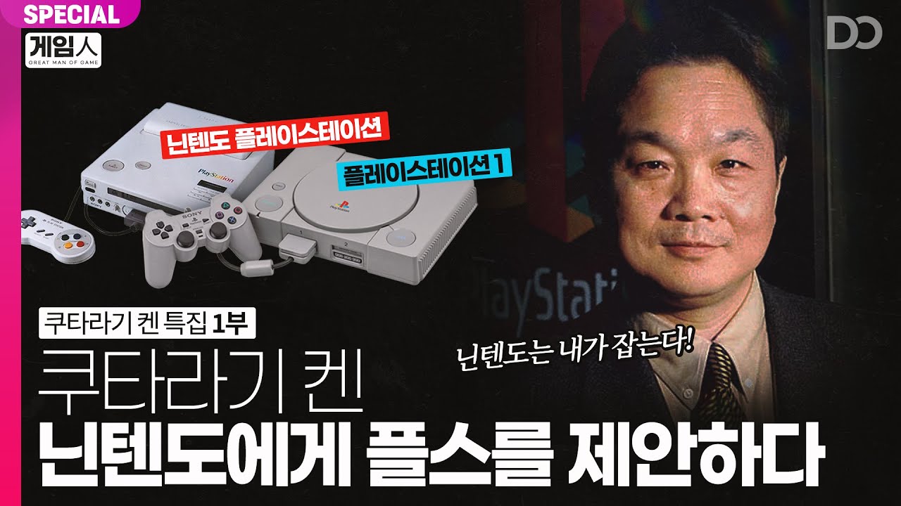 닌텐도에게 플레이스테이션을 제안하다, 쿠타라기 켄 1부 | 게임人 EP.2