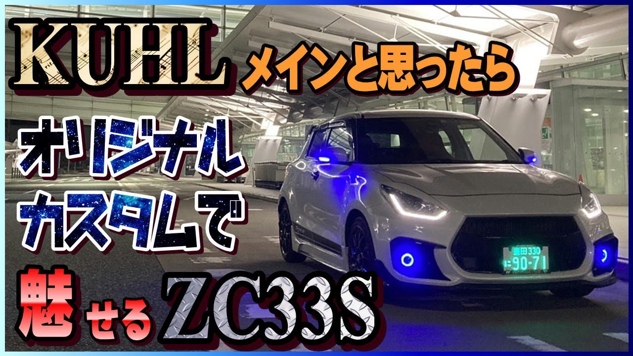ZC33Sスイフトスポーツホワイトカラーの魅力！KUHLエアロとオリジナルカスタムで際立つ個性！
