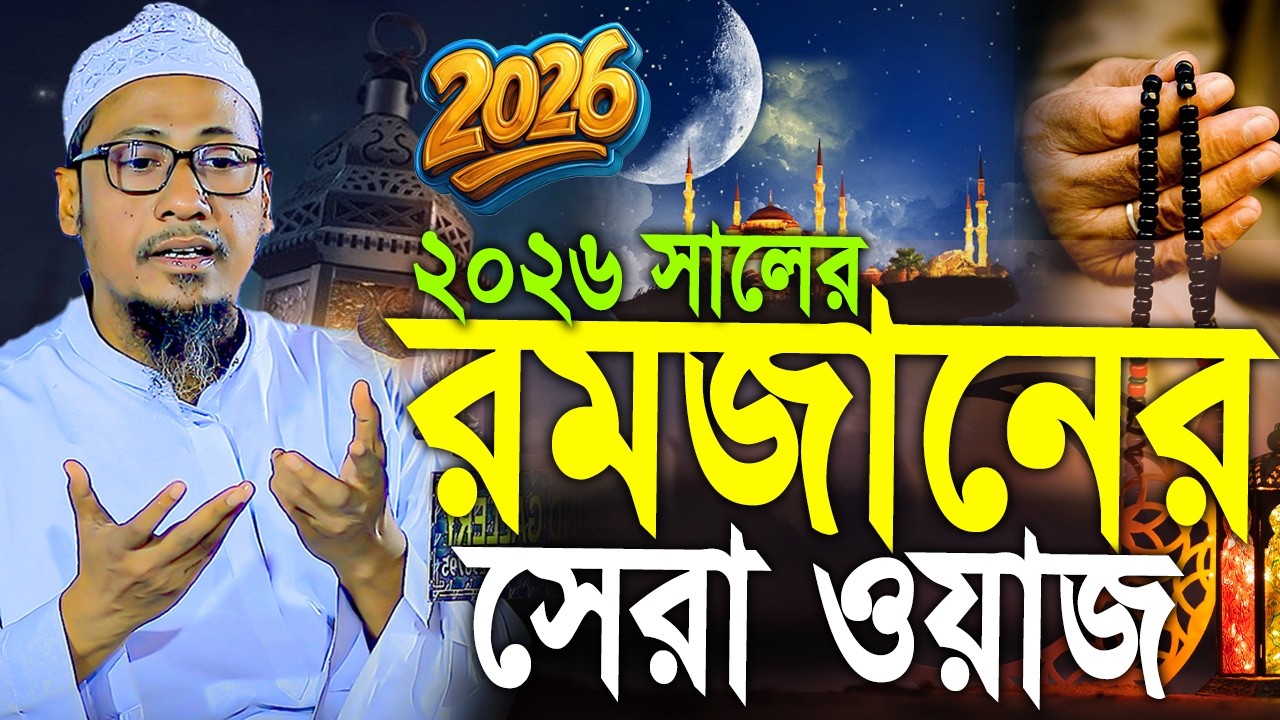 মাহে রমজানের প্রতিটা সময় কিভাবে কাটাবেন? | anisur rahman ashrafi new waz 2026