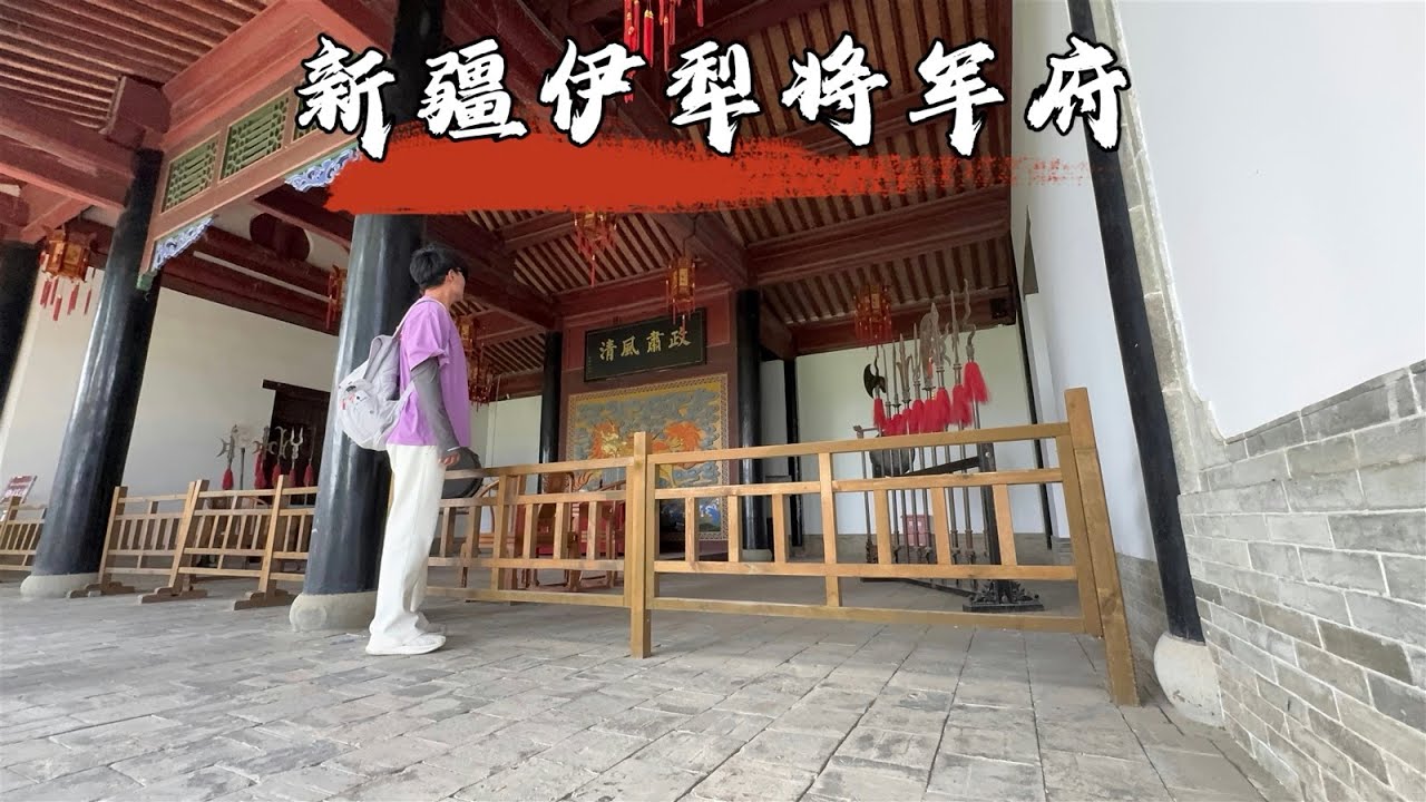 探访新疆伊犁将军府，院内竟有按沙俄人雕刻的狮子，到底长什么样子？