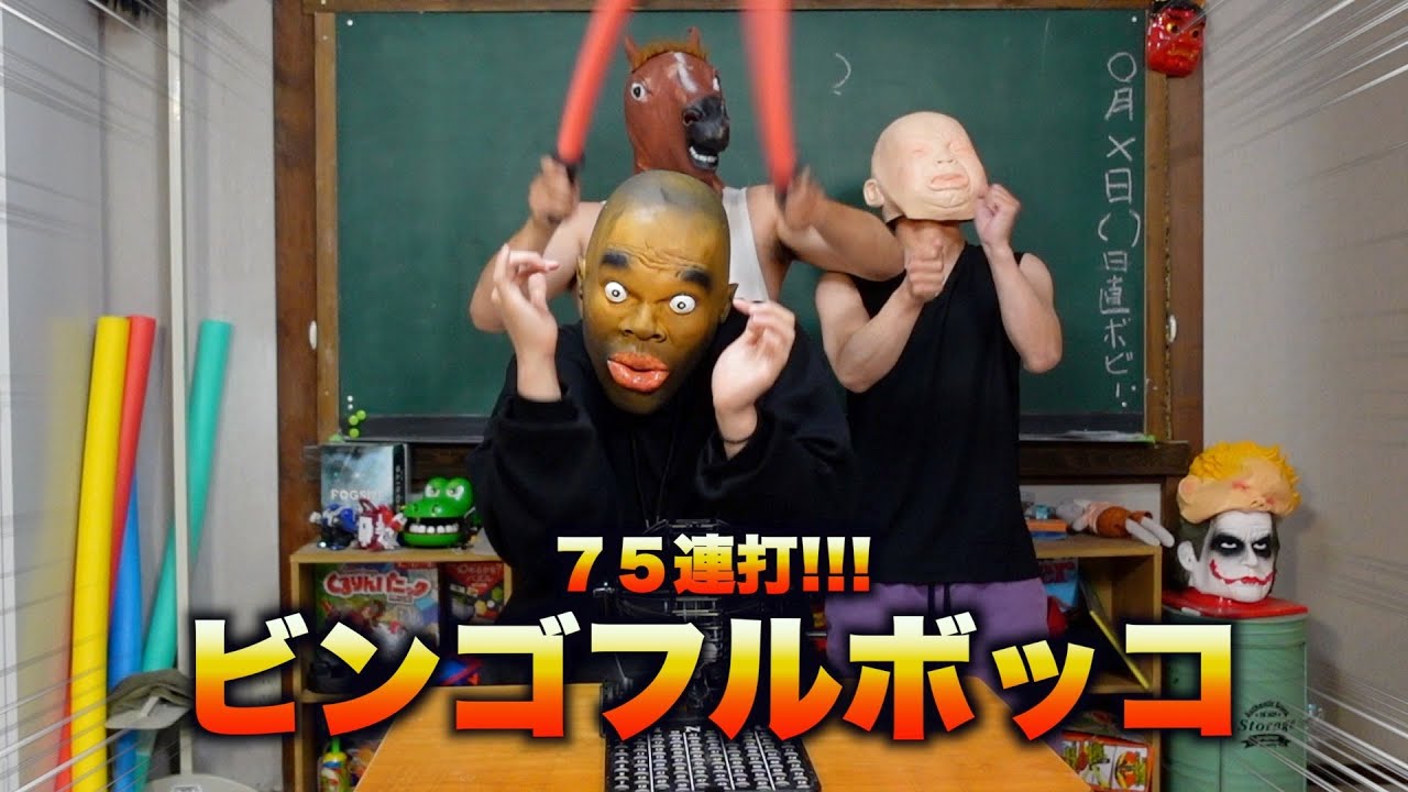 ビンゴフルボッコ–魂の７５連打–