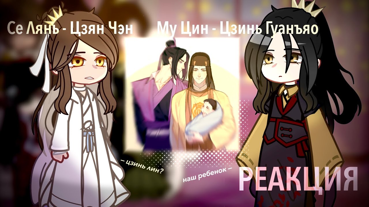 Реакция tgcf + mdzs на Се Ляня как Цзян Чэн и Му Цина как Мэн Яо || ЗАКАЗ | Муляни