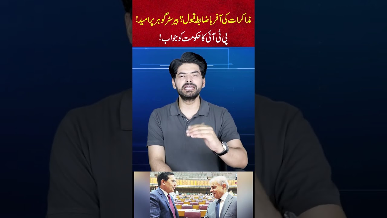 Official Acceptance of Negotiation Offer? Barrister Gohar Optimistic! PTI Responds to Government