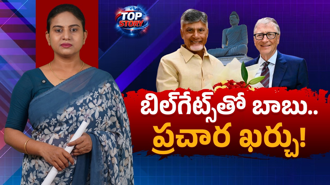 బిల్‌గేట్స్‌తో బాబు.. ప్ర‌చార ఖ‌ర్చు! | Chandrababu govt’s spending on Bill Gates’ AP visit?