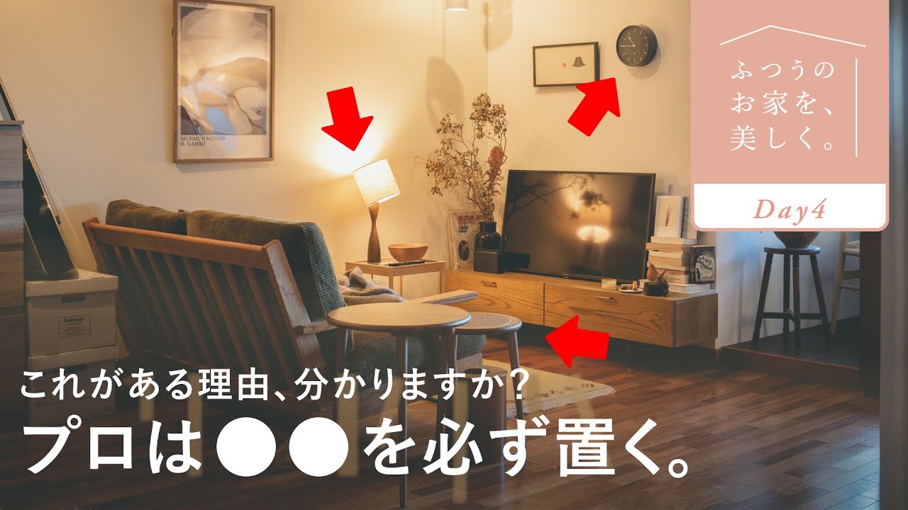 【隠されたルール】おしゃれな部屋に共通する”ある形”の法則｜センスのいらないインテリア講座