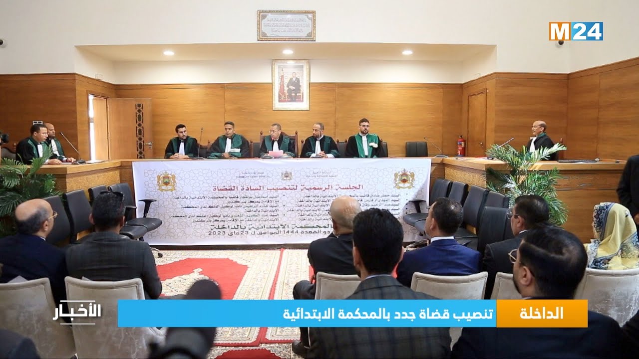 ‎⁨الداخلة.. تنصيب قضاة جدد بالمحكمة الابتدائية⁩