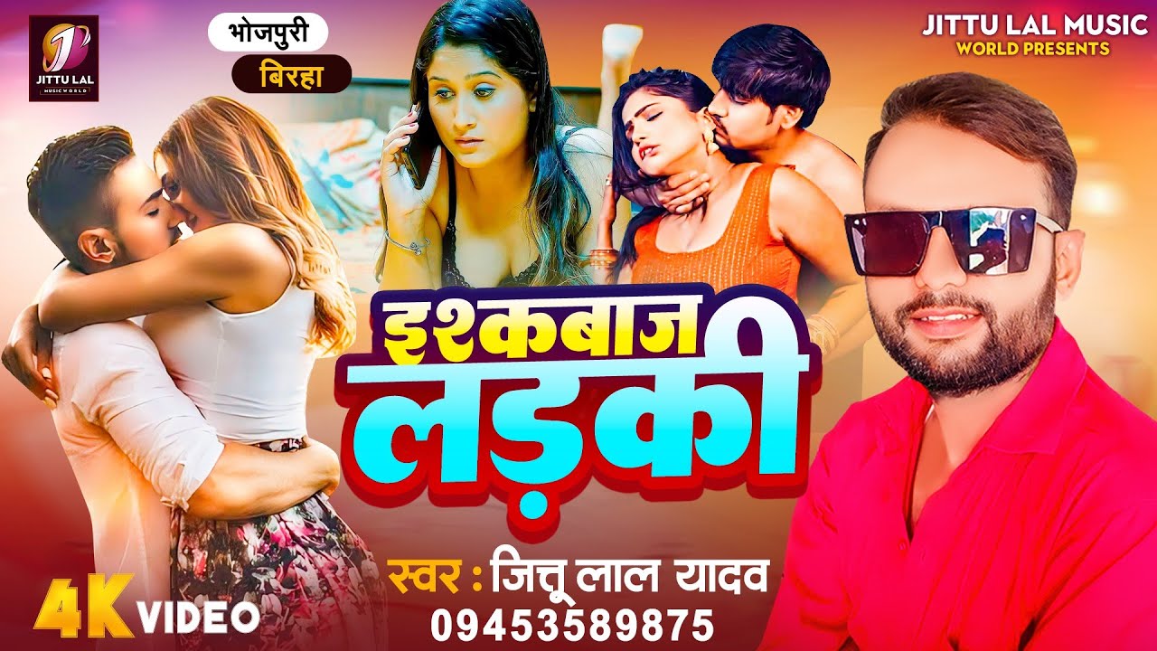 Biraha 2025 || इश्कबाज लड़की  || Jittu Lal Yadav || Ishkbaaj  Ladaki || Jittu Lal Music World