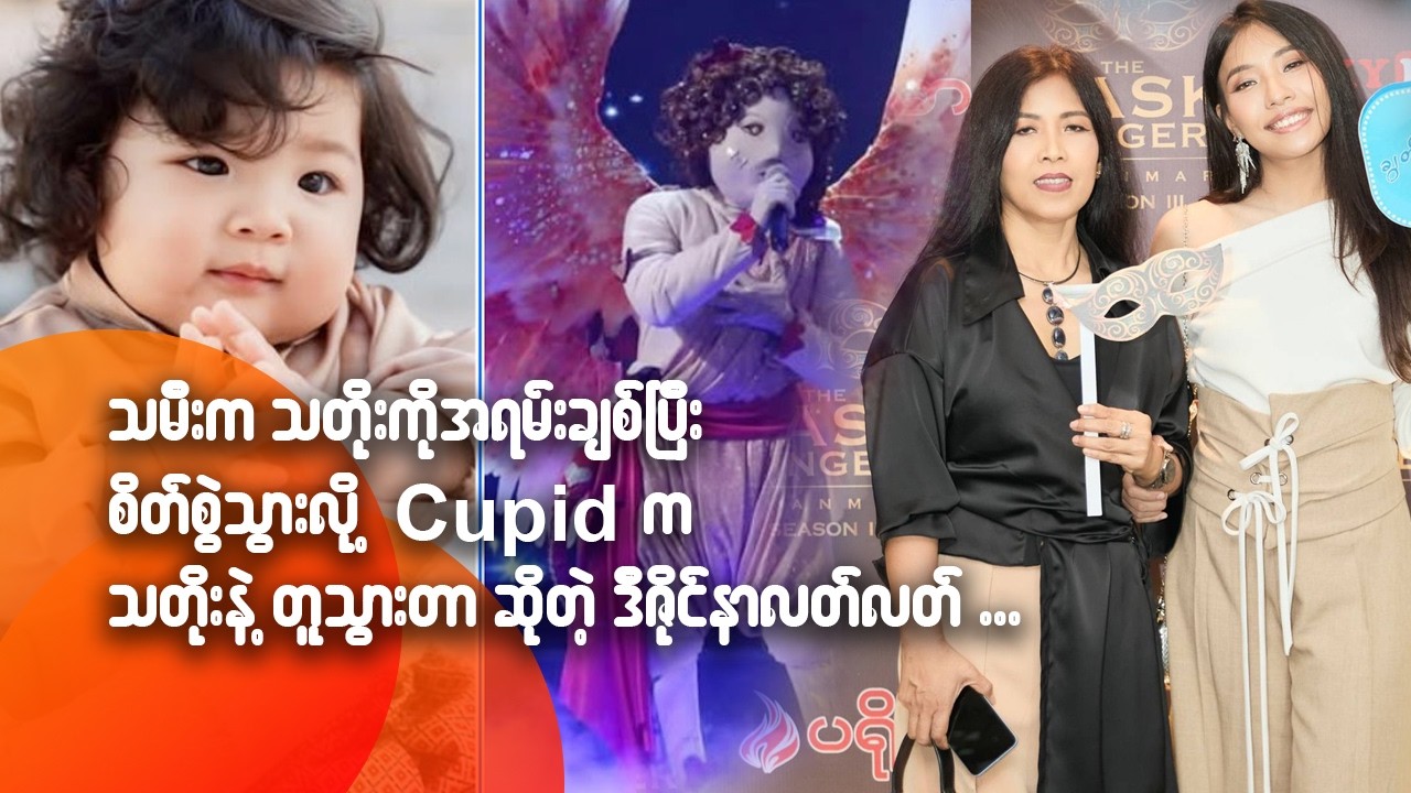 သမီးက သတိုးကို အရမ်းချစ်ပြီး စိတ်စွဲသွားလို့ Cupid က သတိုးနဲ့တူသွားတာဆိုတဲ့ ဒီဇိုင်နာ လတ်လတ်