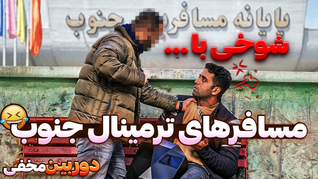 شوخی با مسافرهای ترمینال جنوب تهران2😂دوربین مخفی فوق خنده دار