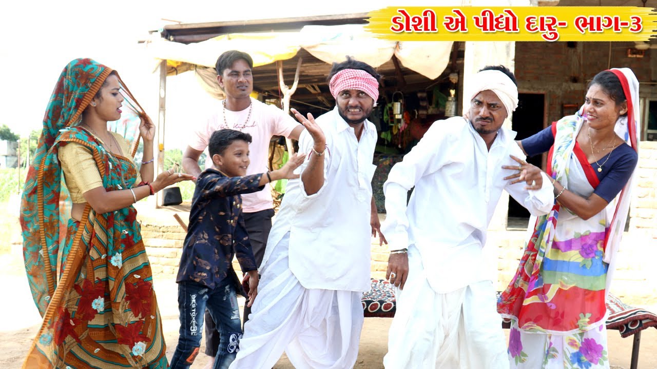 વાઘુભા ને સુધારવા આયા લાલજી l ડોશી એ પીધો દારુ- ભાગ-૩ l Desi Comedy Video