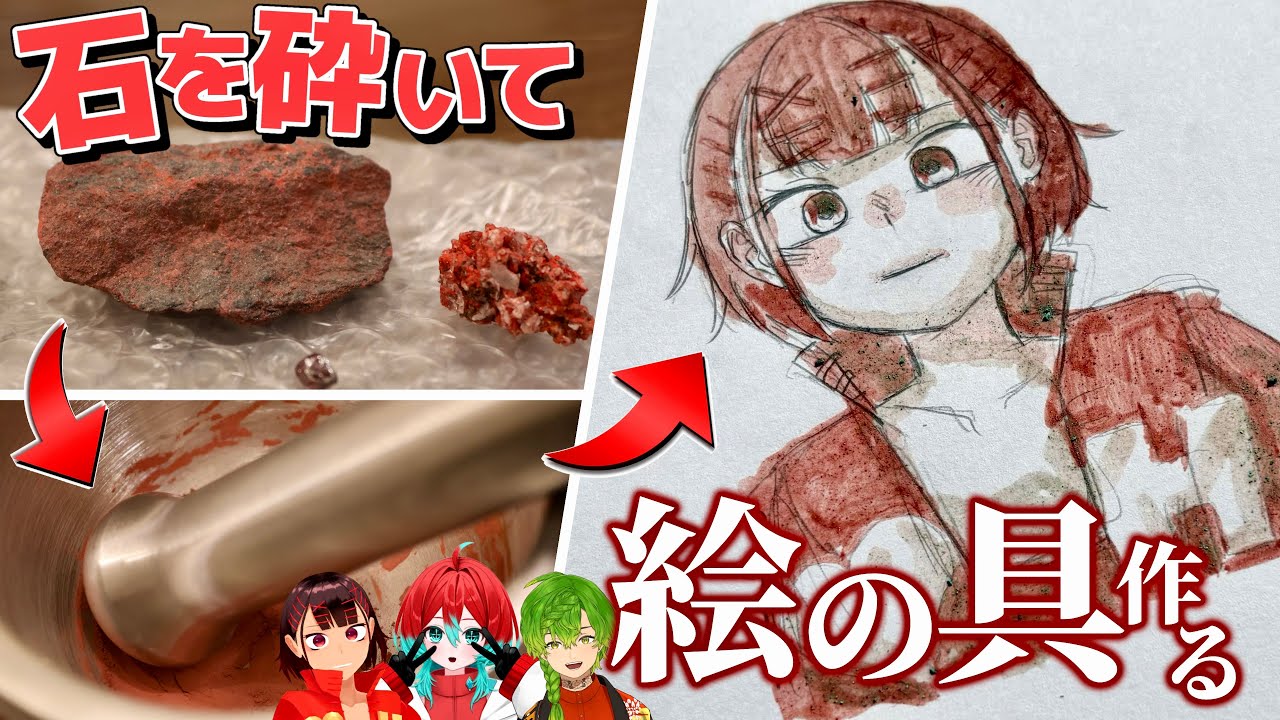 【朱色】宝石を砕いて赤い絵の具を作ろう！！ほんとうに【辰砂】【コラボ】