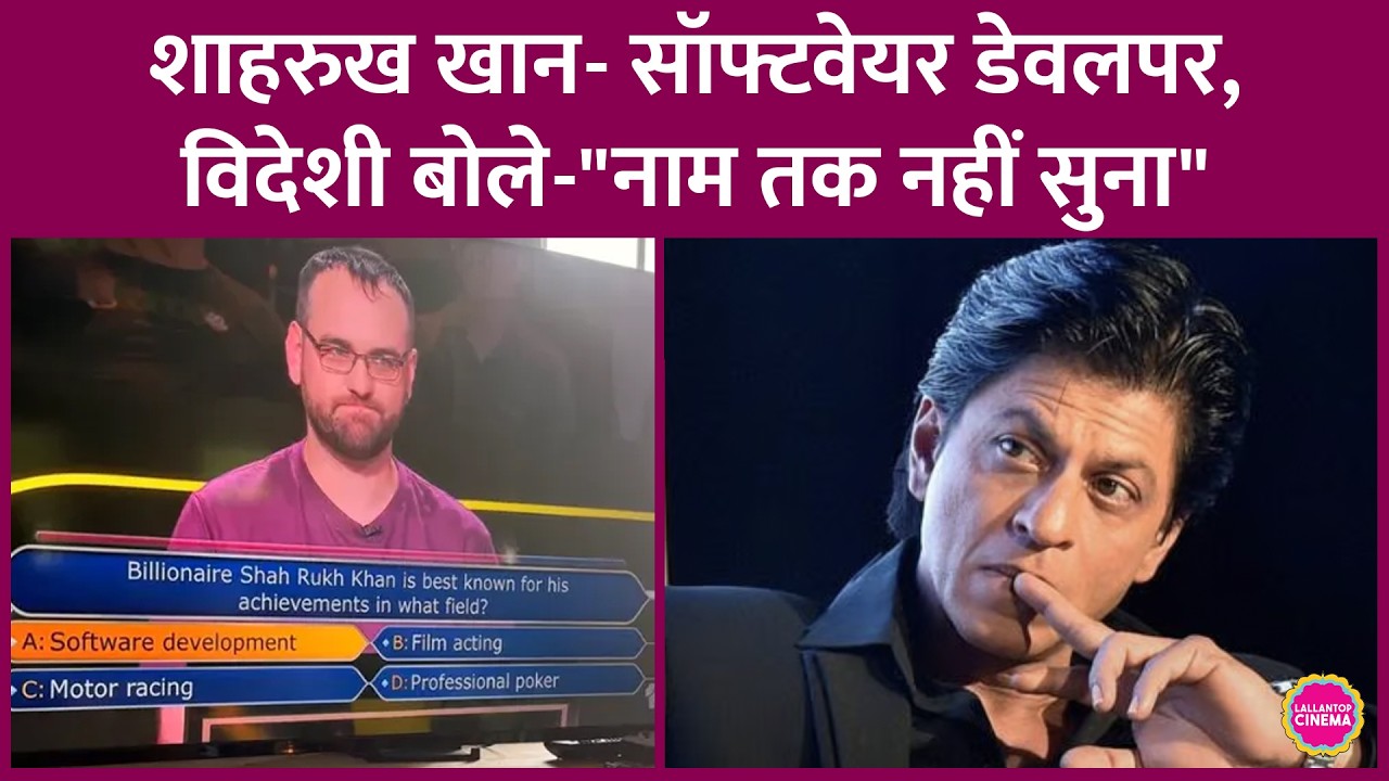 Shahrukh Khan से जुड़ा एक सवाल Millionaire Hot Seat Australia में पूछा गया, देश में बहस छिड़ गई
