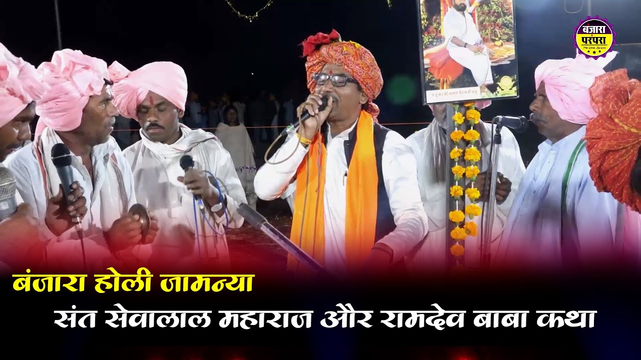 बंजारा होली जामन्या !! सेवालाल महाराज और रामदेव बाबा कथा !! रामदेव बाबा मंडल सडियापानी सिवराम टेलर