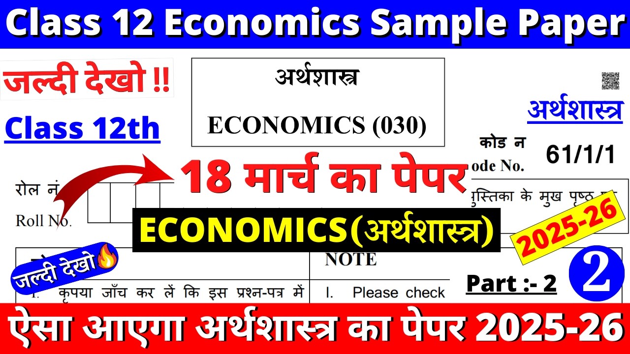 class 12 economics sample paper 2025-26 | class 12 economics question paper 2025-26 | cbse | paper 3