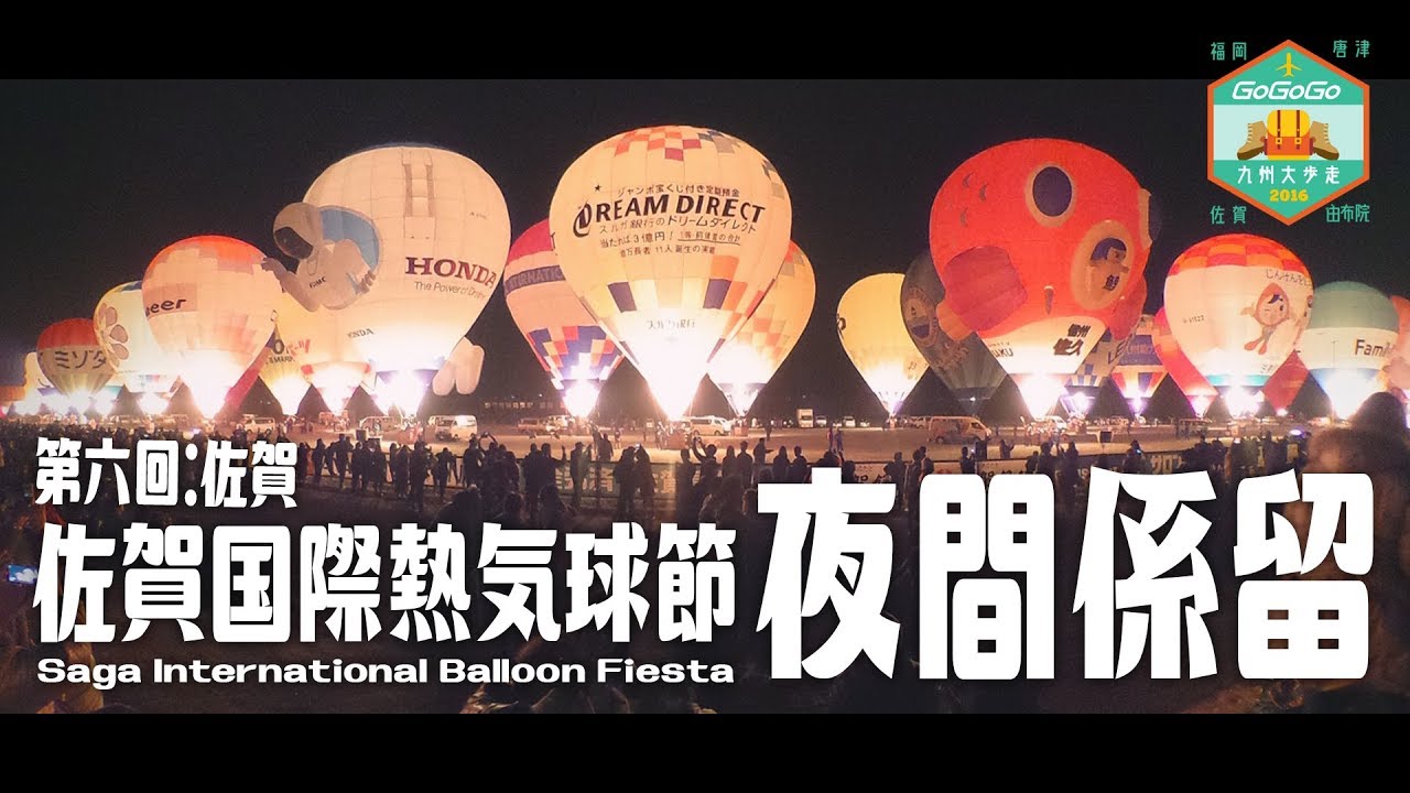 【遊記】九州大歩走〔第六回：佐賀〕佐賀國際熱氣球節「夜間係留」｜Go Go Go Travel - 日本 vlog